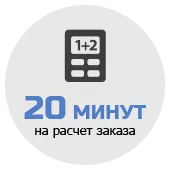 Расчет заказа за 20 минут