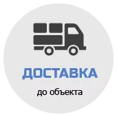 Доставка до объекта
